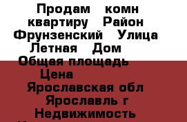 Продам 1 комн. квартиру › Район ­ Фрунзенский › Улица ­ Летная › Дом ­ 8 › Общая площадь ­ 42 › Цена ­ 1 890 000 - Ярославская обл., Ярославль г. Недвижимость » Квартиры продажа   